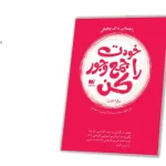 دانلود کتاب خودت رو جمع و جور کن | راهنمایی برای بی‌خیالی و آرامش ذهن