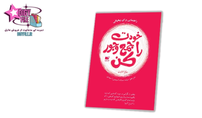دانلود کتاب خودت رو جمع و جور کن | راهنمایی برای بی‌خیالی و آرامش ذهن