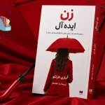 دانلودکتاب زن ایده‌آل | چه‌طور همسرتان را مجذوب خود کنید