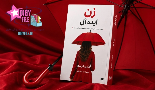 دانلودکتاب زن ایده‌آل | چه‌طور همسرتان را مجذوب خود کنید