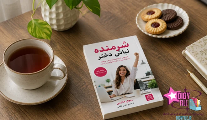 دانلود کتاب شرمنده نباش دختر | راهنمای افزایش اعتمادبهنفس و موفقیت زنان