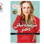 دانلود کتاب شرمنده نباش دختر | راهنمای افزایش اعتمادبه‌نفس و موفقیت زنان