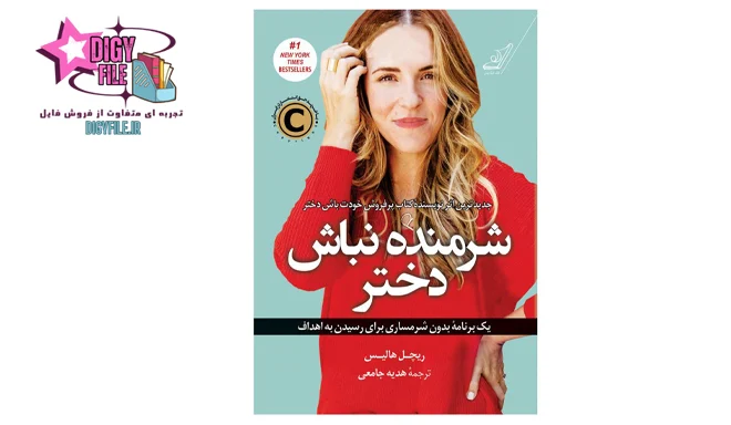 کتاب-شرمنده نباش دختر دانلود کتاب شرمنده نباش دختر | راهنمای افزایش اعتمادبهنفس و موفقیت زنان