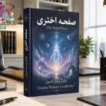 دانلود کتاب صفحه اختری اثر چارلز وبستر لدبیتر | اسرار جهان اختری PDF