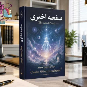 دانلود کتاب صفحه اختری اثر چارلز وبستر لدبیتر | اسرار جهان اختری PDF