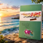 دانلود کتاب چهار اثر از فلورانس اسکاول شین | شاهکار موفقیت و قانون جذب