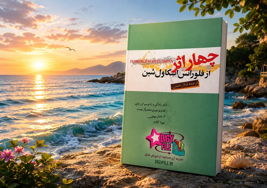 دانلود کتاب چهار اثر از فلورانس اسکاول شین | شاهکار موفقیت و قانون جذب