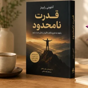 دانلود کتاب قدرت نامحدود اثر آنتونی رابینز | PDF