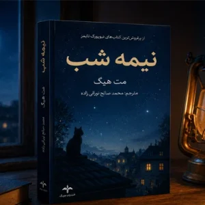 دانلود PDF کتاب کتابخانه نیمه شب | پرفروش‌ترین رمان مت هیگ