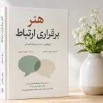 دانلود کتاب هنر برقراری ارتباط | راهنمای تقویت فن بیان PDF