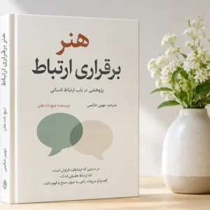 دانلود کتاب هنر برقراری ارتباط | راهنمای تقویت فن بیان PDF