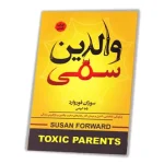 دانلود PDF کتاب والدین سمی | اثر سوزان فوروارد