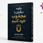 دانلود کتاب چگونه دیگران را مجذوب خود کنیم | PDF