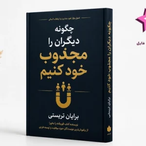 دانلود کتاب چگونه دیگران را مجذوب خود کنیم | PDF