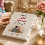 دانلود PDF کتاب چگونه قلق همسرم را پیدا کنم