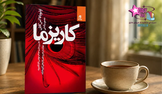 کتاب-کاریزما دانلود PDF کتاب کاریزما | هنر و علم جذاب بودن را فرا بگیرید