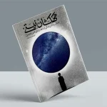 دانلود PDF کتاب کهکشان نیستی