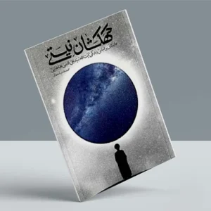 دانلود PDF کتاب کهکشان نیستی