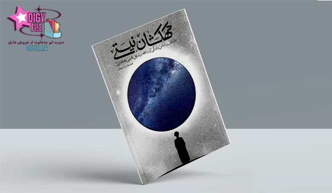 دانلود PDF کتاب کهکشان نیستی