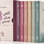 دانلود کتاب‌ آگاهی‌های جنسی | آموزش روابط و سلامت جنسی PDF