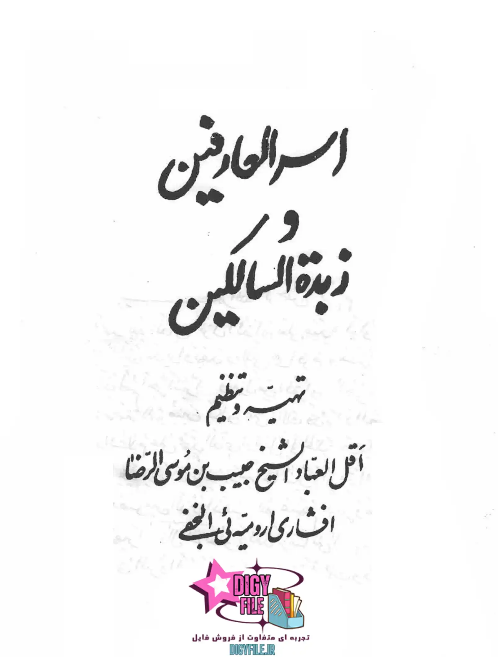 دانلود کتاب اسرار العارفین و زبده السالکین PDF | نسخه کامل