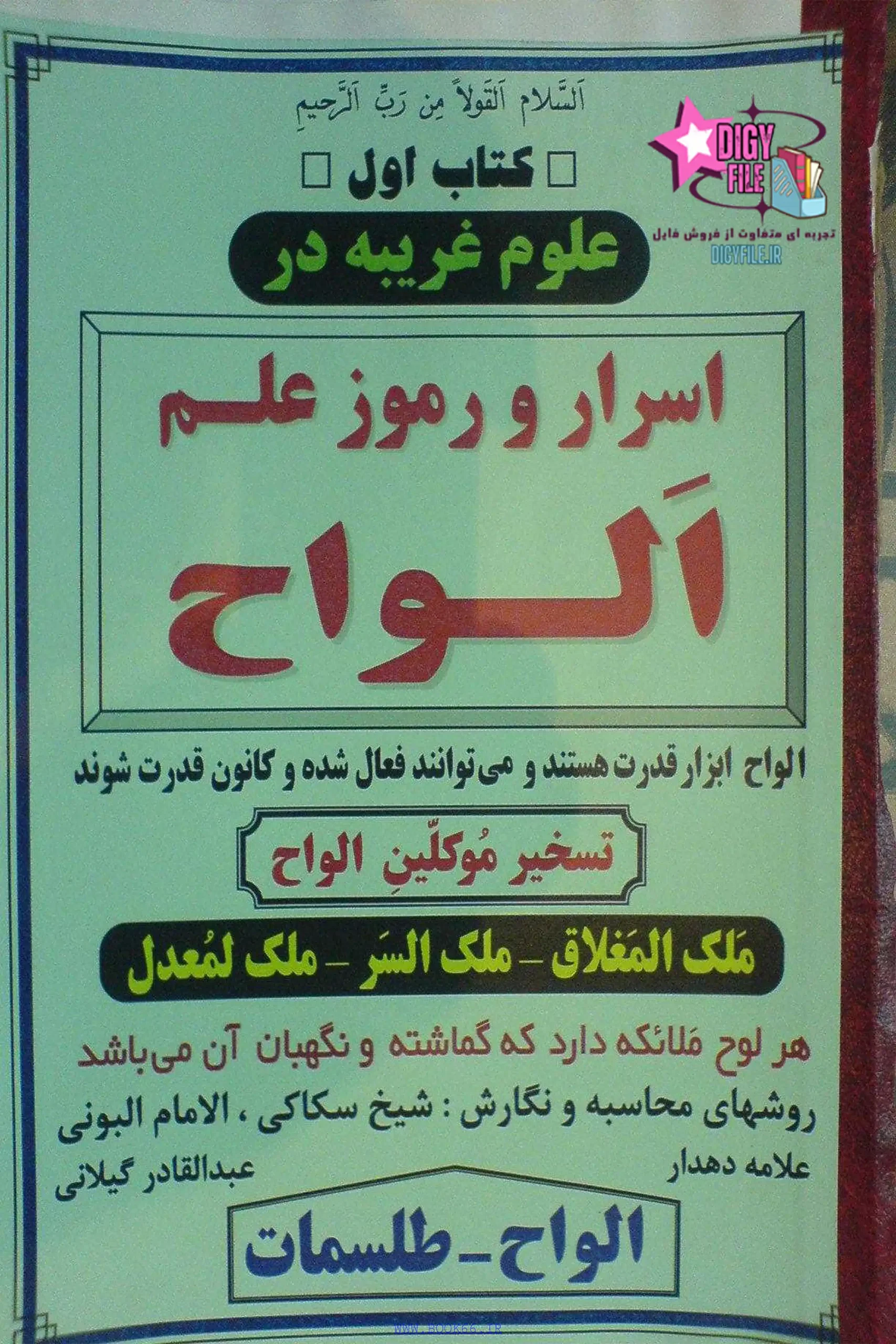 دانلود کتاب اسرار و رموز علم الواح | معرفی کامل و دانلود نسخه PDF