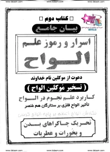 دانلود کتاب اسرار و رموز علم الواح | معرفی کامل و دانلود نسخه PDF