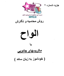 دانلود کتاب اسرار و رموز علم الواح | معرفی کامل و دانلود نسخه PDF
