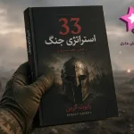 دانلود کتاب 33 استراتژی جنگ اثر رابرت گرین PDF