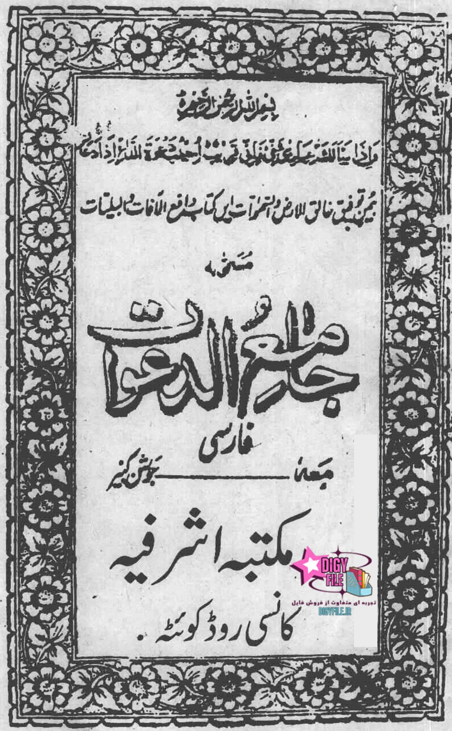 دانلود کتاب جامع الدعوات و جامع الدعوات کبیر PDF نسخه کامل