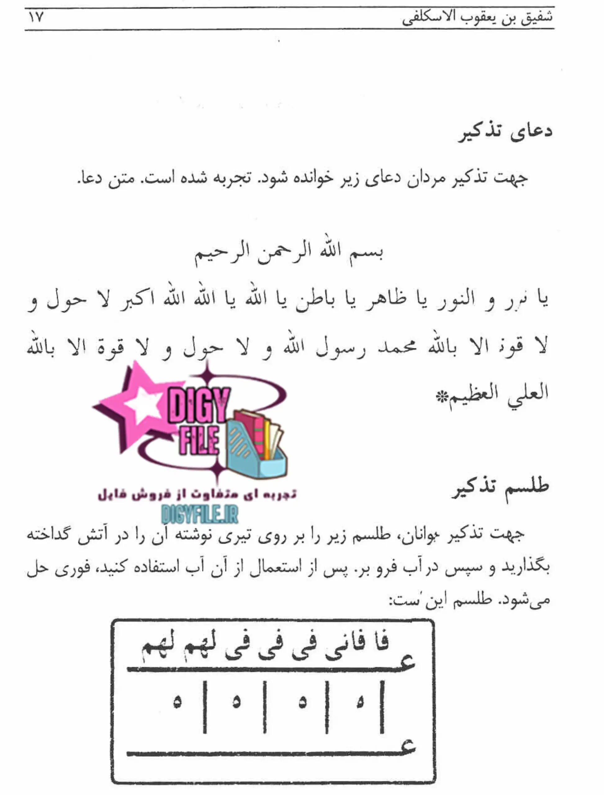 دانلود PDF کتاب مستطاب سحرگشا و باطلنامه اثر شفیق بن یعقوب الاسکلفی | نسخه کامل