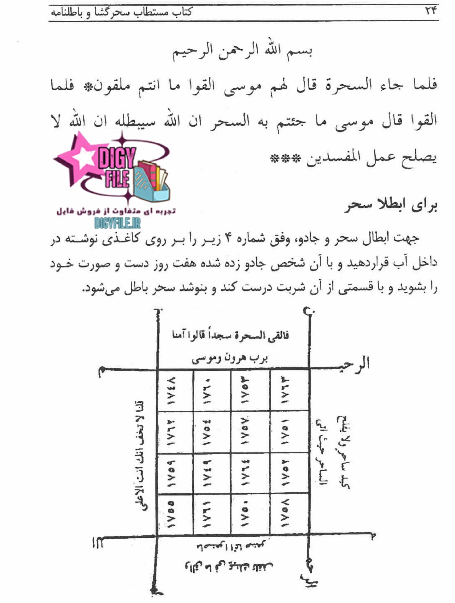 دانلود PDF کتاب مستطاب سحرگشا و باطلنامه اثر شفیق بن یعقوب الاسکلفی | نسخه کامل