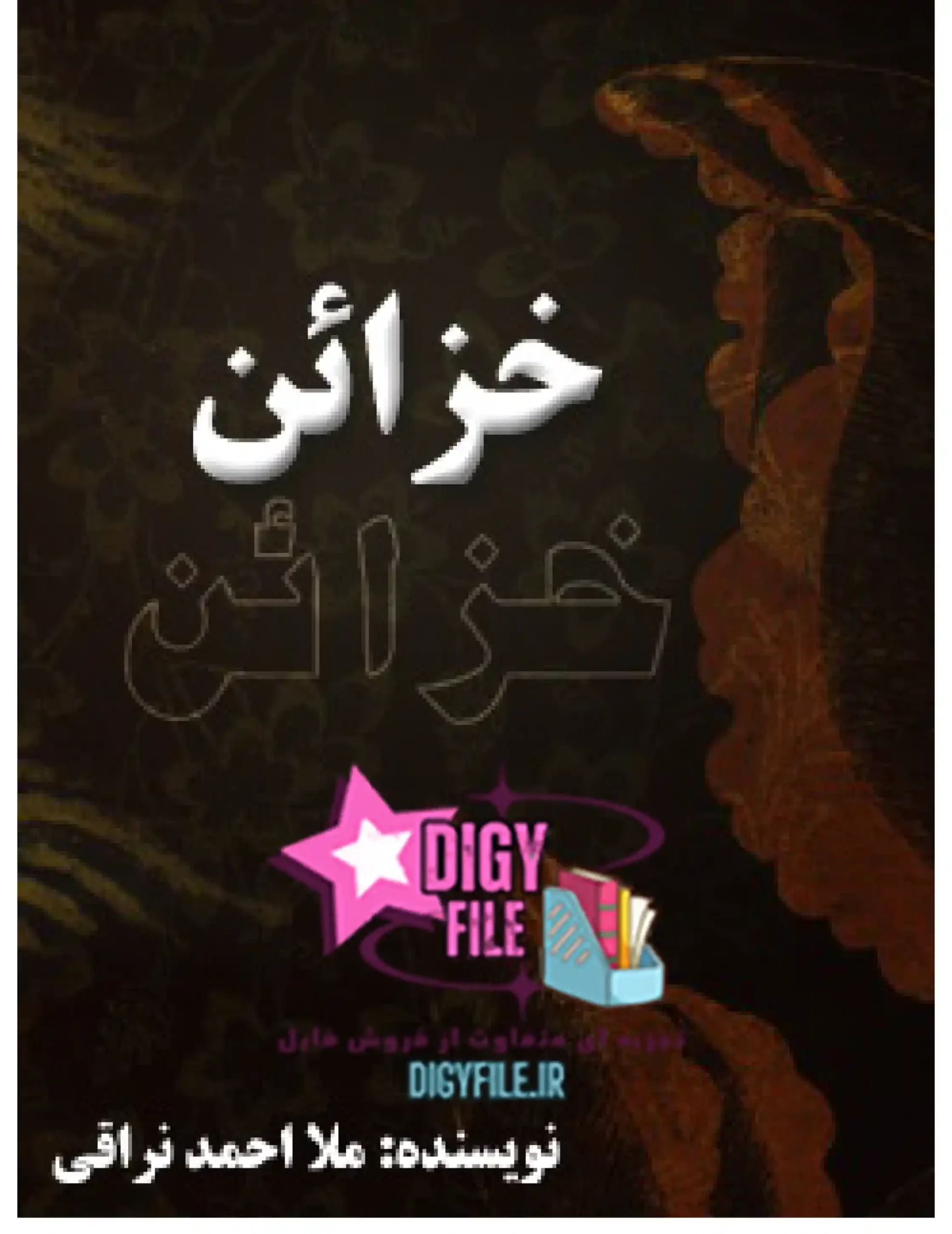 دانلود کتاب خزائن PDF نسخه کامل و اصلی