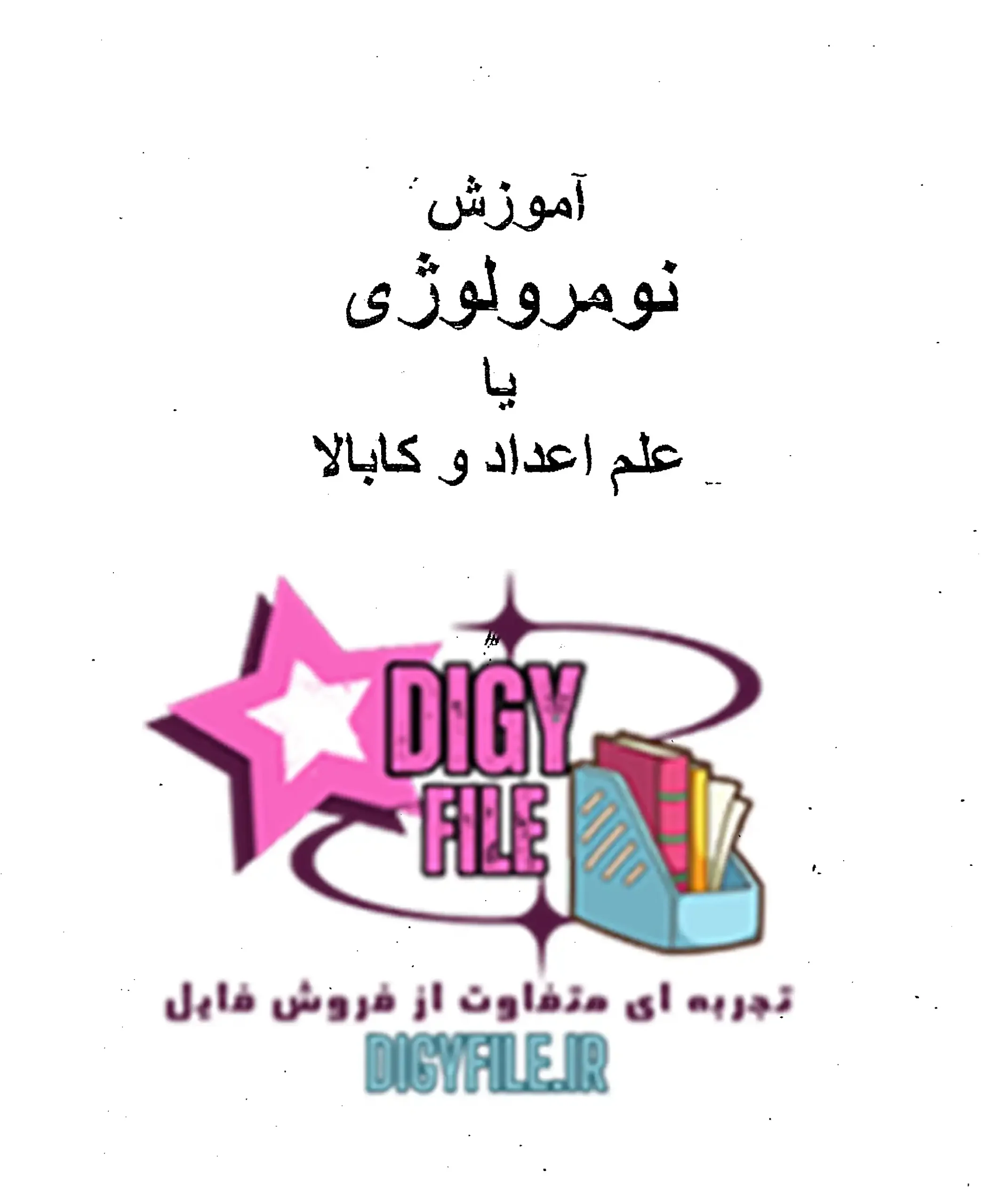 دانلود PDF کتاب آموزش نومرولوژی یا علم اعداد و کابالا | نسخه کامل
