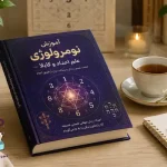 دانلود PDF کتاب آموزش نومرولوژی یا علم اعداد و کابالا | نسخه کامل