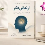 دانلود کتاب ارتعاش فکر اثر ویلیام واکر آتکینسون | PDF