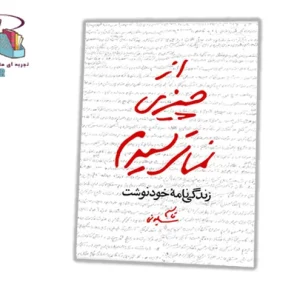 دانلود PDF کتاب از چیزی نمی‌ترسیدم