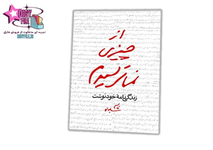دانلود PDF کتاب از چیزی نمی‌ترسیدم