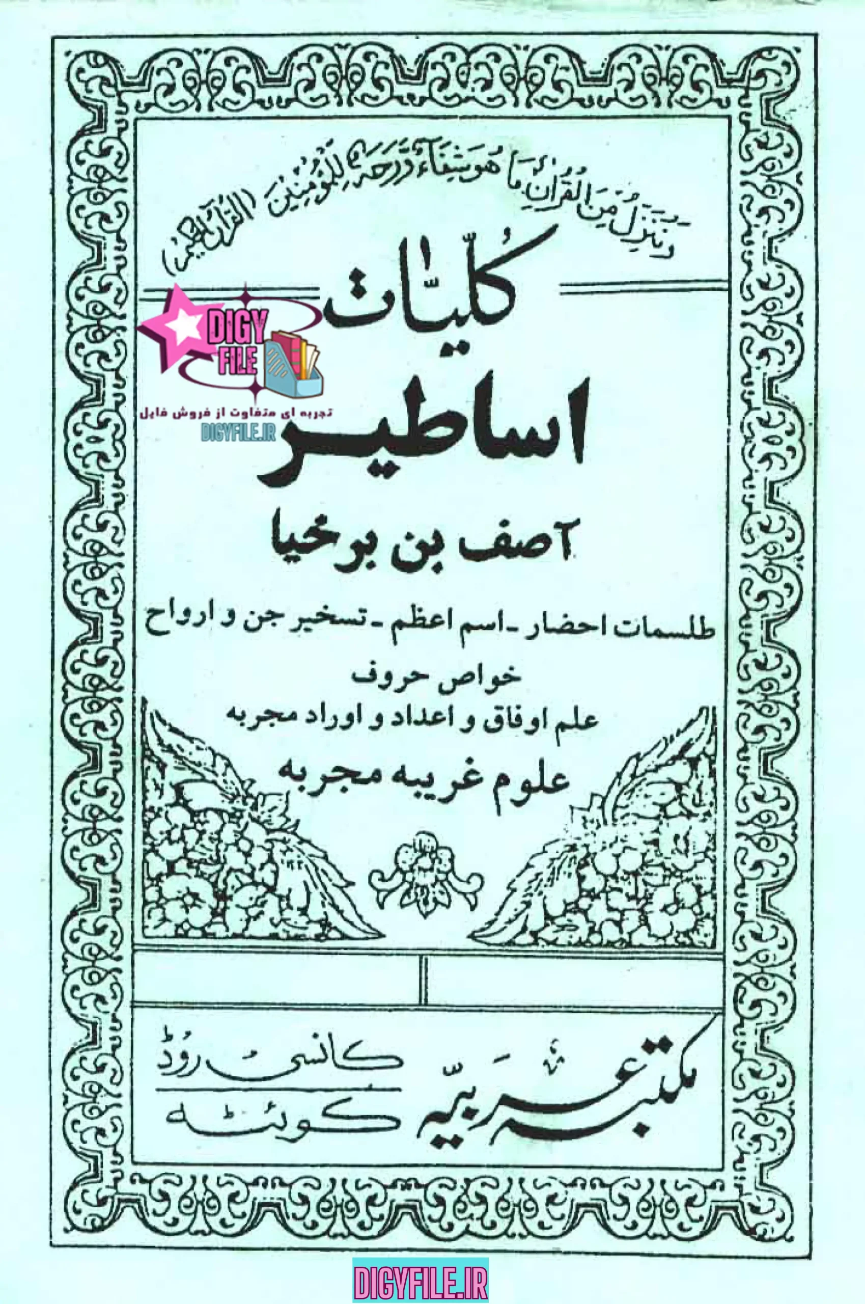 کتاب کلیات اساطیر