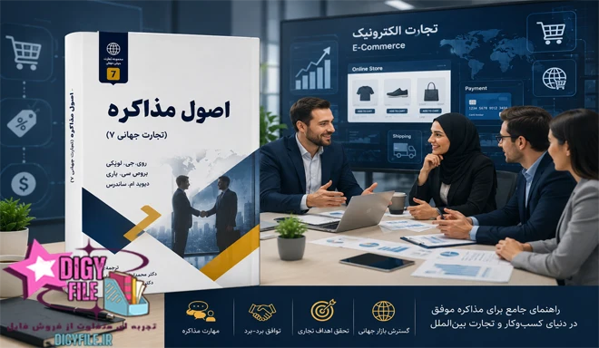 دانلود کتاب اصول مذاکره | آموزش مذاکره حرفهای در کسبوکار PDF