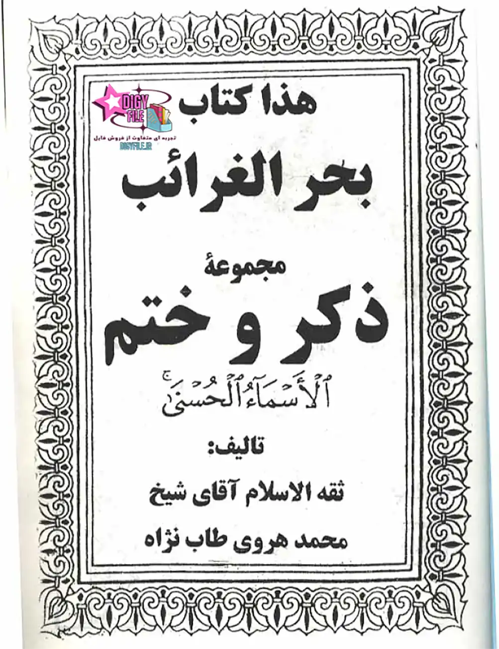 دانلود کتاب بحرالغرائب