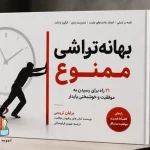 دانلود کتاب بهانه‌تراشی ممنوع اثر برایان تریسی PDF