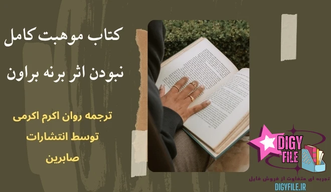 دانلود کتاب موهبت کامل نبودن اثر برنه براون | PDF
