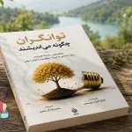 دانلود کتاب توانگران چگونه می‌اندیشند؛ PDF