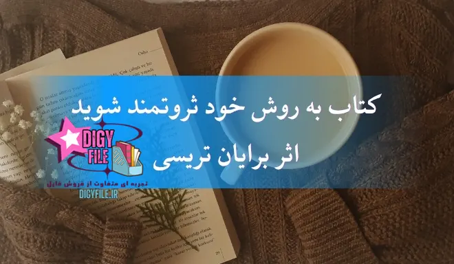 دانلود کتاب به روش خود ثروتمند شوید اثر برایان تریسی | PDF