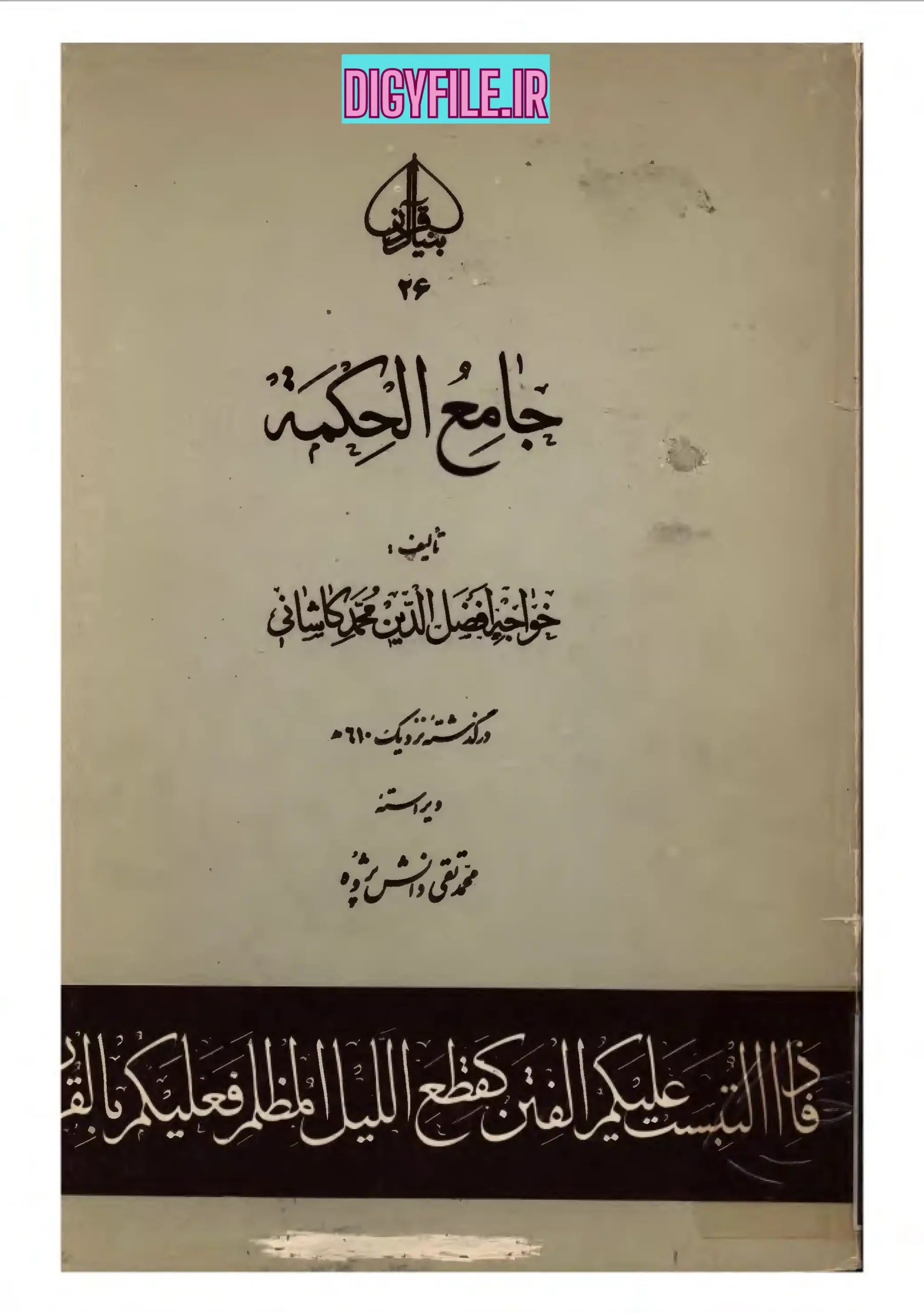 کتاب جامع الحکمة اثر بابا افضل کاشانی