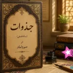 دانلود جذوات_و_مواقيت_از_میرداماد_