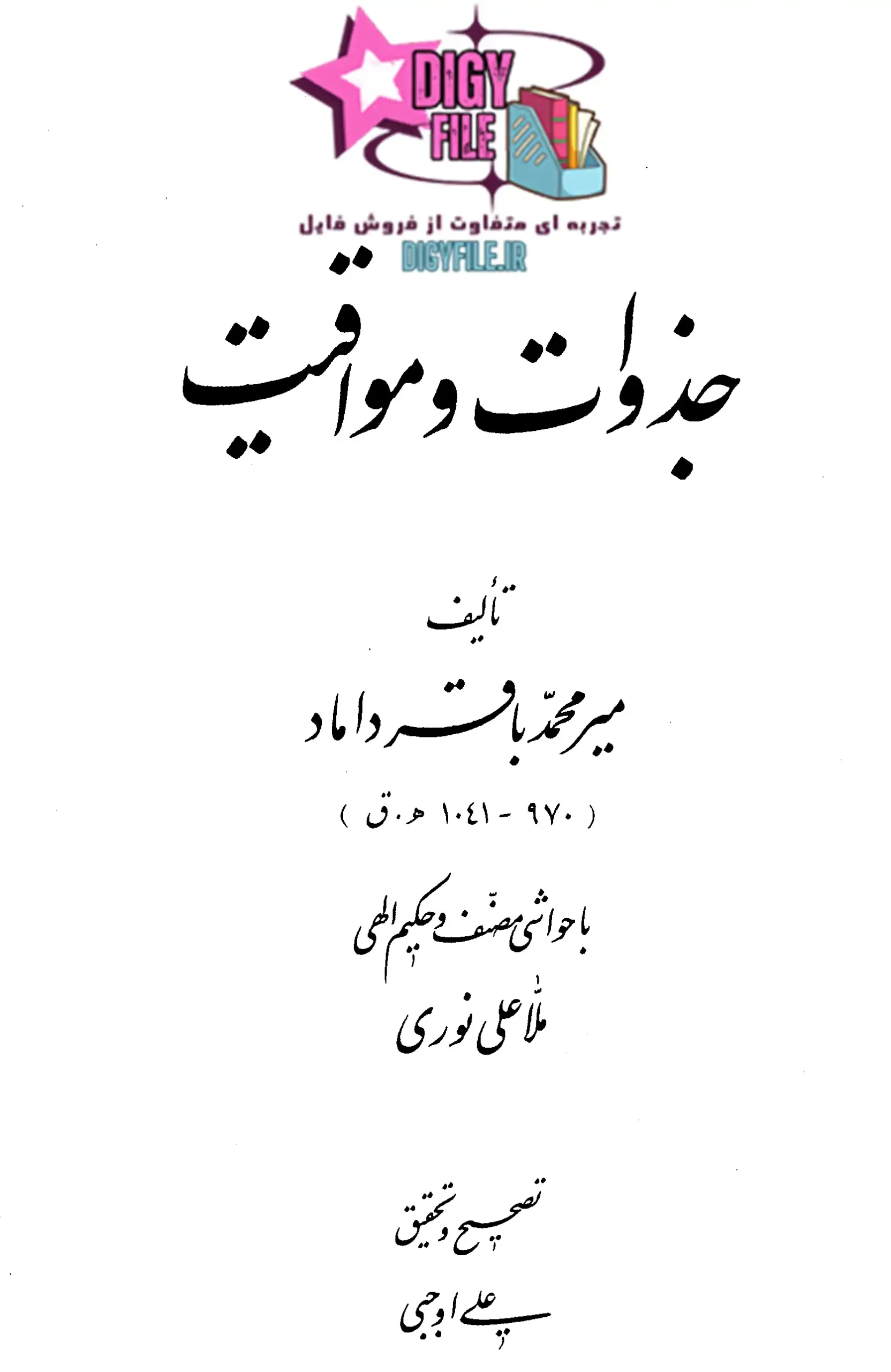 کتاب جذوات (رساله فلسفی) اثر میرداماد