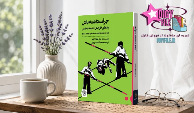 دانلود کتاب جرأت داشته باش | اثر فردریک فانژه PDF