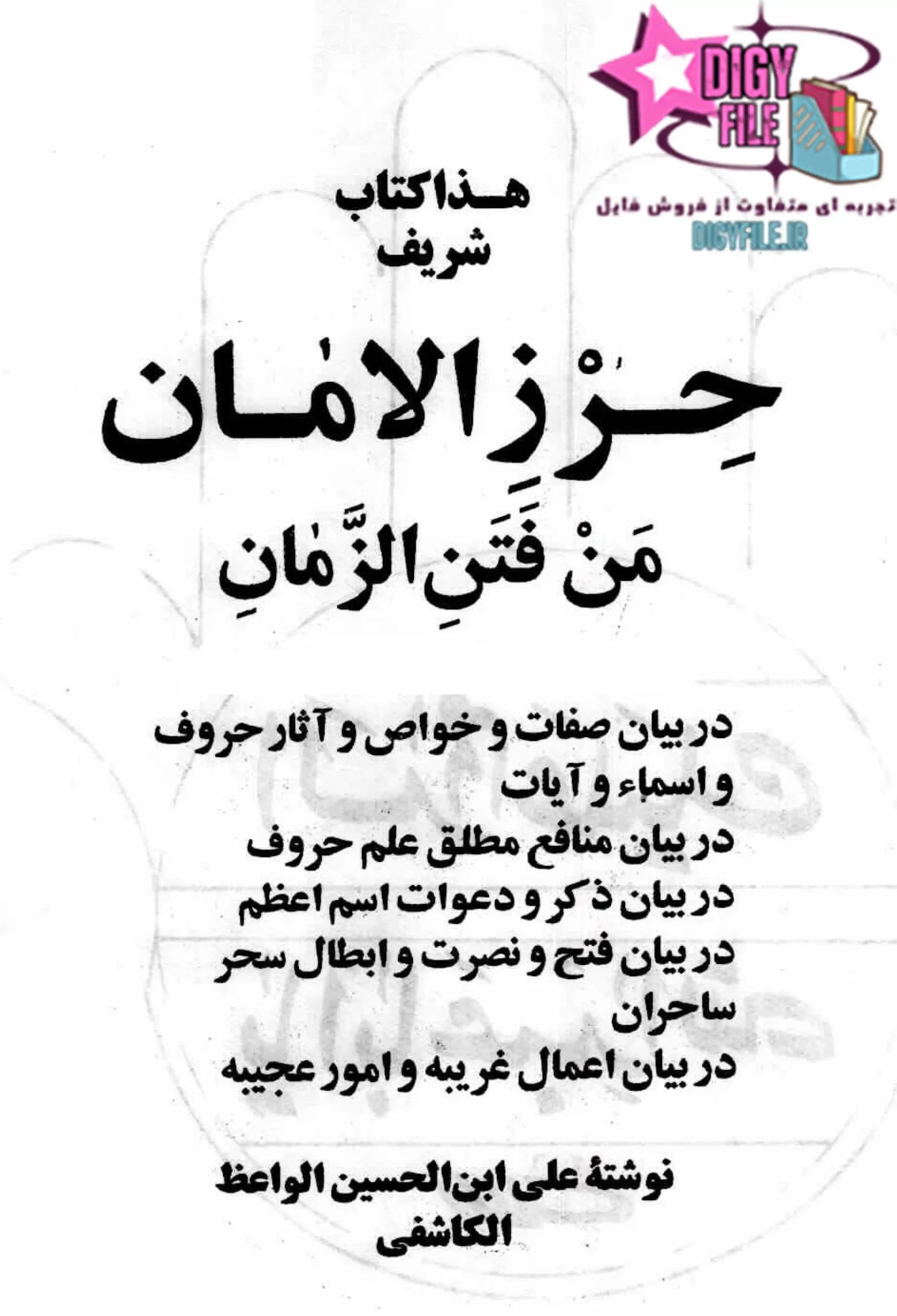 دانلود کتاب حرز الامان من فتن الزمان PDF نسخه کامل و اصلی